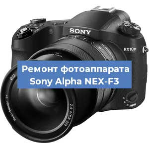 Ремонт фотоаппарата Sony Alpha NEX-F3 в Нижнем Новгороде